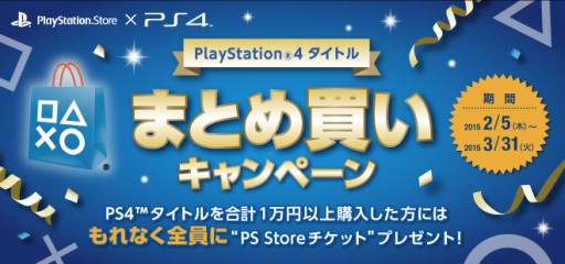画像ギャラリー No.001のサムネイル画像 / PS StoreでPS4タイトルを1万円以上購入するとPS Storeチケットがもらえるキャンペーン