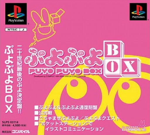 画像ギャラリー No.001のサムネイル画像 / PSゲームアーカイブスに「ぷよぷよ」シリーズの決定盤「ぷよぷよBOX」が追加