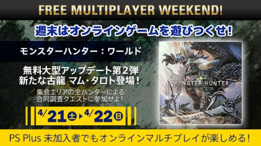 画像ギャラリー No.001のサムネイル画像 / PS4のオンラインマルチプレイを対応タイトルで体験できる「FREE MULTIPLAYER WEEKEND」が4月21,22日に開催