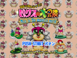 画像ギャラリー No.025のサムネイル画像 / ガンホー,「パカパカパッション」を含む7作品をゲームアーカイブスにて配信