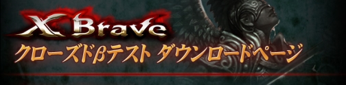 画像ギャラリー No.001のサムネイル画像 / いよいよ明日よりCBT開始の「クロスブレイブ」,クライアントの先行ダウンロードを開始