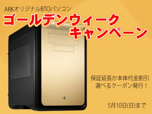 画像ギャラリー No.001のサムネイル画像 / アーク,ゲームPCが最大5000円引きか保証期間1.5倍になるクーポンを配布