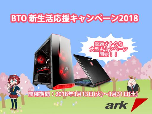 画像ギャラリー No.001のサムネイル画像 / アーク,ゲームPCのBTOモデルで最大1万円引きなど,3月31日までの「新生活応援キャンペーン」