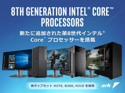 画像ギャラリー No.001のサムネイル画像 / アーク,H370・B360搭載のASRock製マザーを採用するゲームPC販売開始