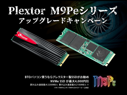 画像ギャラリー No.001のサムネイル画像 / アーク,Plextor製NVMe SSDへのアップグレードが最大4000円引きのキャンペーン