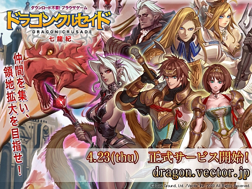 画像集#001のサムネイル/ブラウザゲーム「ドラゴンクルセイド」4月23日より正式サービスを開始
