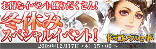 画像ギャラリー No.002のサムネイル画像 / 「ドラゴンクルセイド」新サーバー公開&冬休みイベントなどを開催