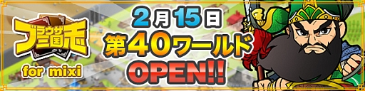 画像ギャラリー No.001のサムネイル画像 / 「ブラウザ三国志 for mixi」,第40ワールドがオープン。キャンペーンも開催