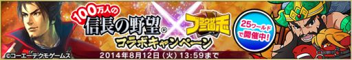 画像集#003のサムネイル/「ブラウザ三国志」と「100万人の信長の野望」がコラボキャンペーンを実施