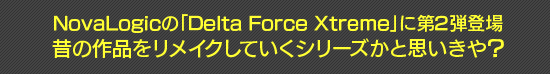 NovaLogicΡDelta Force Xtremeפ2о졡ΤκʤᥤƤ꡼Ȼפ䡩