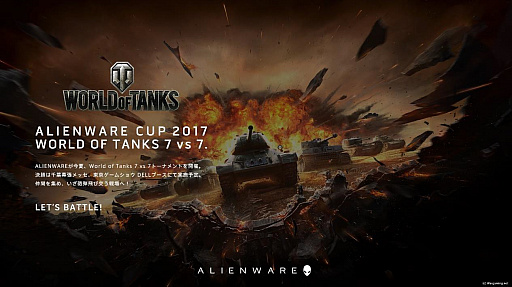 画像ギャラリー No.001のサムネイル画像 / ALIENWAREが「World of Tanks」のコラボ大会を開催。決勝戦はTGS 2017で実施