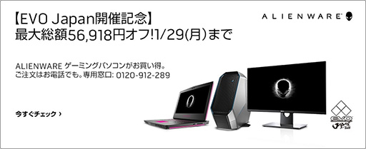 画像ギャラリー No.002のサムネイル画像 / ALIENWARE,「EVO Japan 2018」開催記念の割引セールを1月29日まで実施中。PCや液晶ディスプレイが最大で5万6918円引き