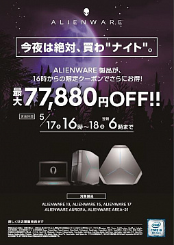 画像ギャラリー No.001のサムネイル画像 / ALIENWARE,一夜限りのナイトセールを5月17日16:00スタート。周辺機器のセールも始まる