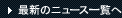 �ǿ��Υ˥塼��������