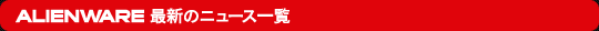 ALIENWARE �ǿ��Υ˥塼������