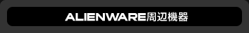 ALIENWARE���յ���
