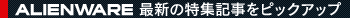 ALIENWARE �ǿ����ý�������ԥå����å�