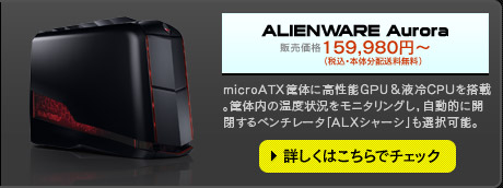 ALIENWARE Aurora