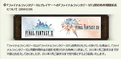 画像ギャラリー No.001のサムネイル画像 / 「FINAL FANTASY XIV」と「ファイナルファンタジーXI」の両タイトルをプレイしている場合の特典内容に変更あり。割引期間の変更内容を確認しよう