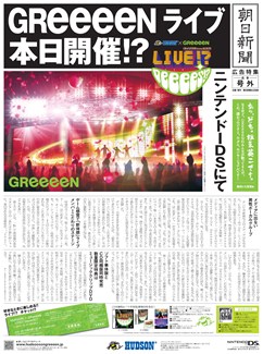 画像ギャラリー No.001のサムネイル画像 / 板東英二がGReeeeN脱退!? 「HUDSON×GReeeeN ライブ!? DeeeeS!?」本日発売。センセーショナルなコピーの朝日新聞号外を手に入れよう