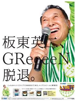 画像ギャラリー No.002のサムネイル画像 / 板東英二がGReeeeN脱退!? 「HUDSON×GReeeeN ライブ!? DeeeeS!?」本日発売。センセーショナルなコピーの朝日新聞号外を手に入れよう