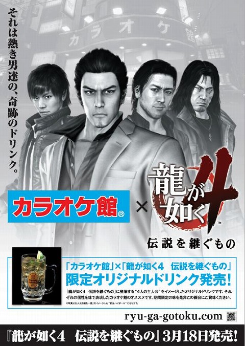 画像ギャラリー No.001のサムネイル画像 / 「龍が如く4」熱き男達をイメージした“角(カク)テル”がカラオケ館に