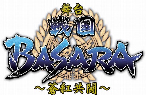 画像ギャラリー No.003のサムネイル画像 / 決戦は池袋で。「戦国BASARA」の舞台公演が4月9日スタート