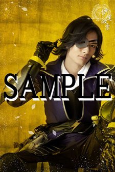 画像ギャラリー No.004のサムネイル画像 / 大阪公演は明日スタート。舞台「戦国BASARA3」大阪公演当日券&東京公演前売り券追加販売決定。オリジナルグッズ情報も