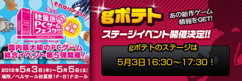 画像ギャラリー No.001のサムネイル画像 / gポテト,「第5回 秋葉原PCゲームフェスタ」でステージイベントを開催
