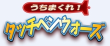 画像ギャラリー No.002のサムネイル画像 / DSiウェア用防衛アクション「うちまくれ!タッチペンウォーズ」発売