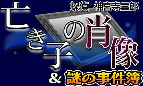 画像ギャラリー No.014のサムネイル画像 / 本日配信の「探偵 神宮寺三郎シリーズ」第5弾,隠しルートを公開