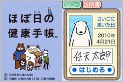 画像ギャラリー No.003のサムネイル画像 / ニンテンドーDSiウェア「ほぼ日の健康手帳」,4月21日より配信。健康管理の手助けに