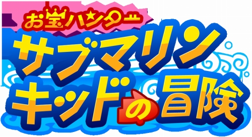 画像ギャラリー No.001のサムネイル画像 / DSiウェア「お宝ハンター サブマリンキッドの冒険」全ステージ公開