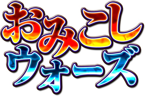 画像ギャラリー No.001のサムネイル画像 / 「おみこしウォーズ」,公式サイトに“すてーじ紹介”ページがオープン