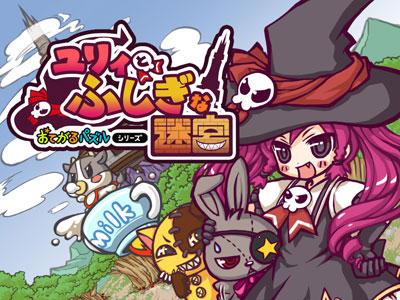 画像ギャラリー No.001のサムネイル画像 / DSiウェア「おてがるパズルシリーズ ユリィとふしぎな迷宮」,公式サイト公開