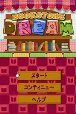 画像ギャラリー No.009のサムネイル画像 / ニンテンドーDSiウェア「ブックストアドリーム」の公式サイトが本日オープン
