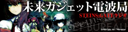 画像ギャラリー No.006のサムネイル画像 / 5pb.とニトロプラスが贈るXbox 360用ADV「STEINS;GATE」を,ゆる〜く紹介していくWebラジオ「未来ガジェット電波局」が本日スタート