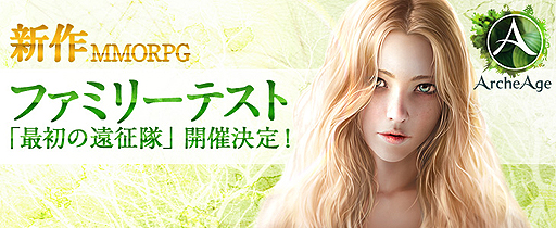 画像ギャラリー No.002のサムネイル画像 / 「ArcheAge」の少人数限定テスト「ファミリーテスト【最初の遠征隊】」の開催決定。明日4月12日より参加者を募集