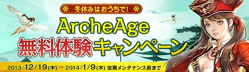 画像ギャラリー No.002のサムネイル画像 / 「ArcheAge」の最新アップデート「躍動の協奏曲」本日実装。年末年始にプレイチケットなしで本作を遊べる「ArcheAge 無料体験キャンペーン」がスタート
