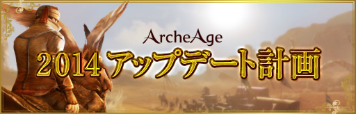 画像ギャラリー No.002のサムネイル画像 / 「ArcheAge」,2014年初頭から春までに実装されるアップデート計画を公開。生活系/戦闘系のコンテンツを強化する内容に
