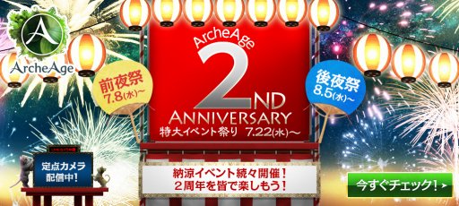 画像ギャラリー No.001のサムネイル画像 / 「ArcheAge」サービス開始2周年の記念キャンペーン第1弾が本日スタート