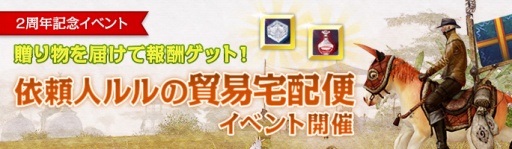 画像ギャラリー No.002のサムネイル画像 / 「ArcheAge」サービス開始2周年の記念キャンペーン第1弾が本日スタート