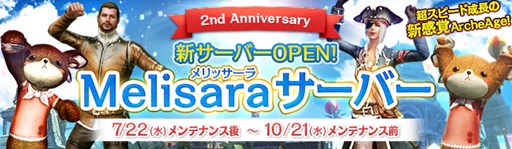 画像ギャラリー No.001のサムネイル画像 / 「ArcheAge」期間限定で急成長も可能な新サーバー「Melisara」が7月22日にオープン