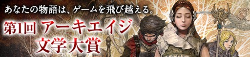 画像ギャラリー No.001のサムネイル画像 / 「ArcheAge」,「第1回アーキエイジ文学大賞」受賞作品が発表に
