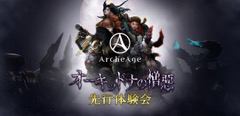 画像ギャラリー No.018のサムネイル画像 / 「ArcheAge」,最新アップデート「オーキッドナの憎悪」で実装される住民システムや血盟・生活ポイントの改変など新情報を公開
