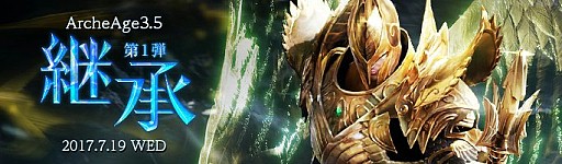 画像ギャラリー No.001のサムネイル画像 / MMORPG「ArcheAge」,大型アップデートArcheAge3.5の第1弾「継承」が本日実装。アップデート記念ログインイベントや,ハローキティコラボも同日スタート