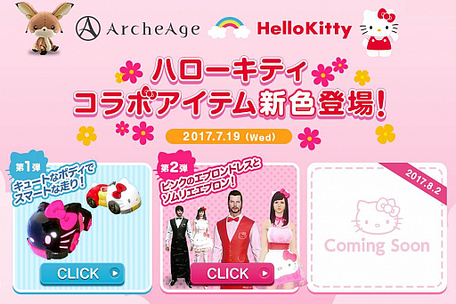 画像ギャラリー No.013のサムネイル画像 / MMORPG「ArcheAge」,大型アップデートArcheAge3.5の第1弾「継承」が本日実装。アップデート記念ログインイベントや,ハローキティコラボも同日スタート