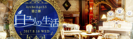 画像ギャラリー No.004のサムネイル画像 / 「ArcheAge」大型アップデート「白ユリの生活」は8月16日に実装。小型住宅のアップグレードが可能に