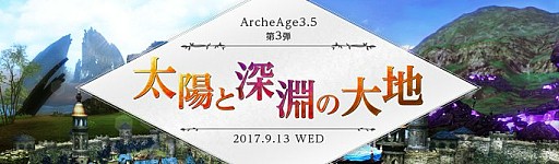 画像ギャラリー No.002のサムネイル画像 / 「ArcheAge」,大型アップデートArcheAge3.5の第3弾「太陽と深淵の大地」が本日実装。遠征隊が統治可能な「サンステップ」「アビスゲート」の領地が開放