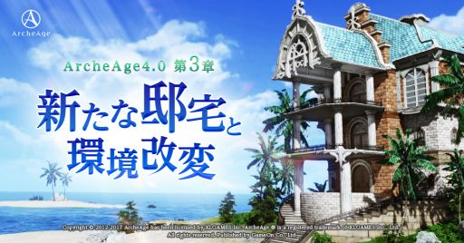 画像ギャラリー No.001のサムネイル画像 / 「ArcheAge」の最新アップデート情報第3弾。新たな邸宅「青屋根のヌイアテラス邸宅」と,最大100人のパーティ「連合攻撃隊」の情報が公開に
